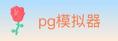 pg模拟器 logo